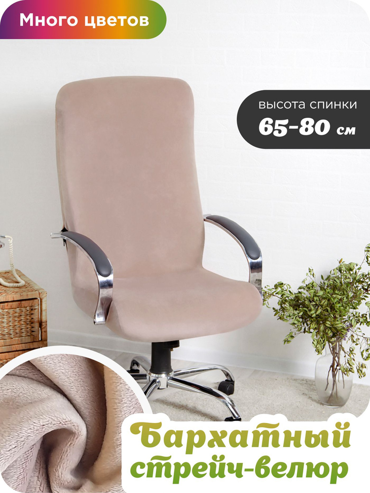 Душа Дома Чехол на мебель для компьютерного кресла, 60х60см  #1