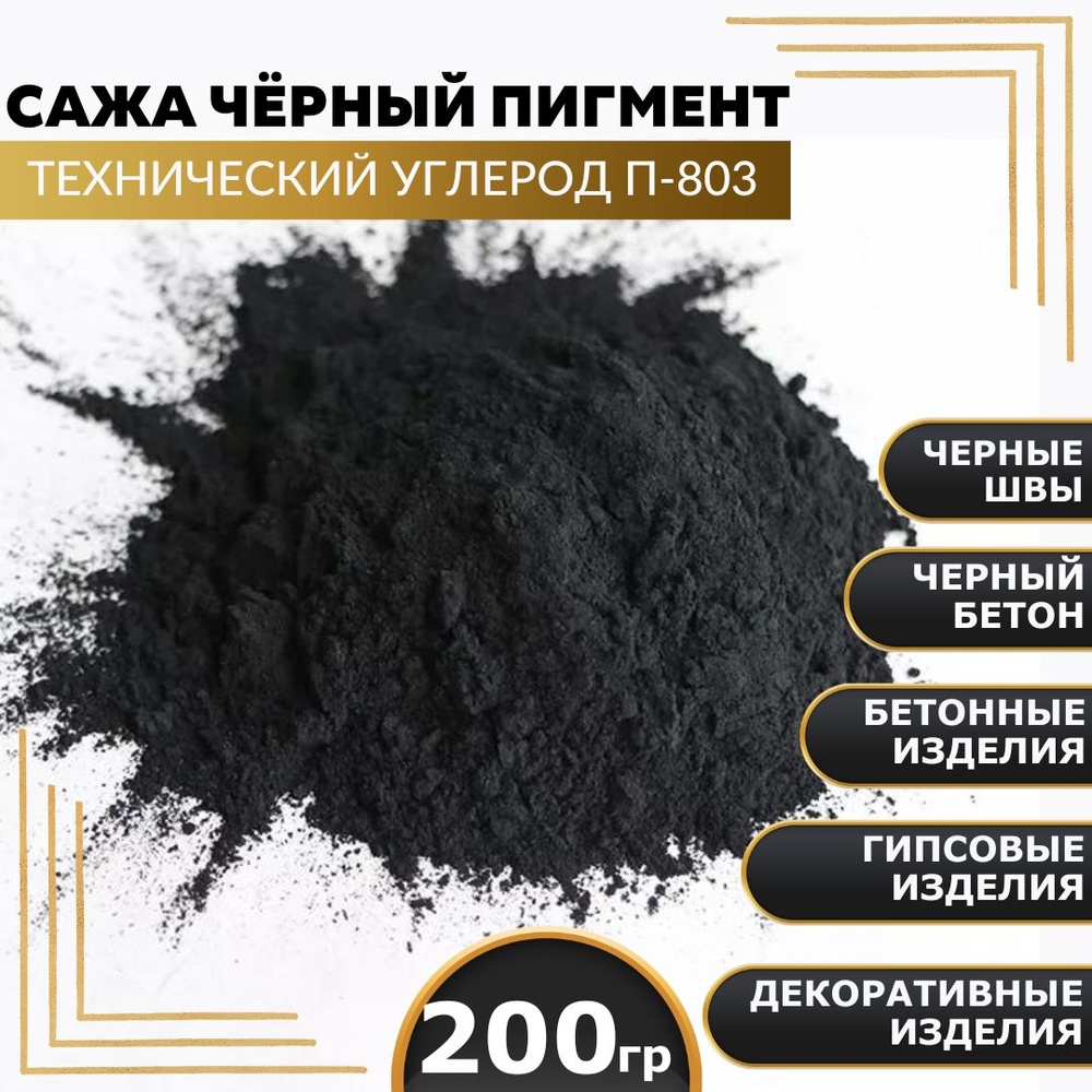 Сажа, черный пигмент, технический углерод П-803 200гр. #1