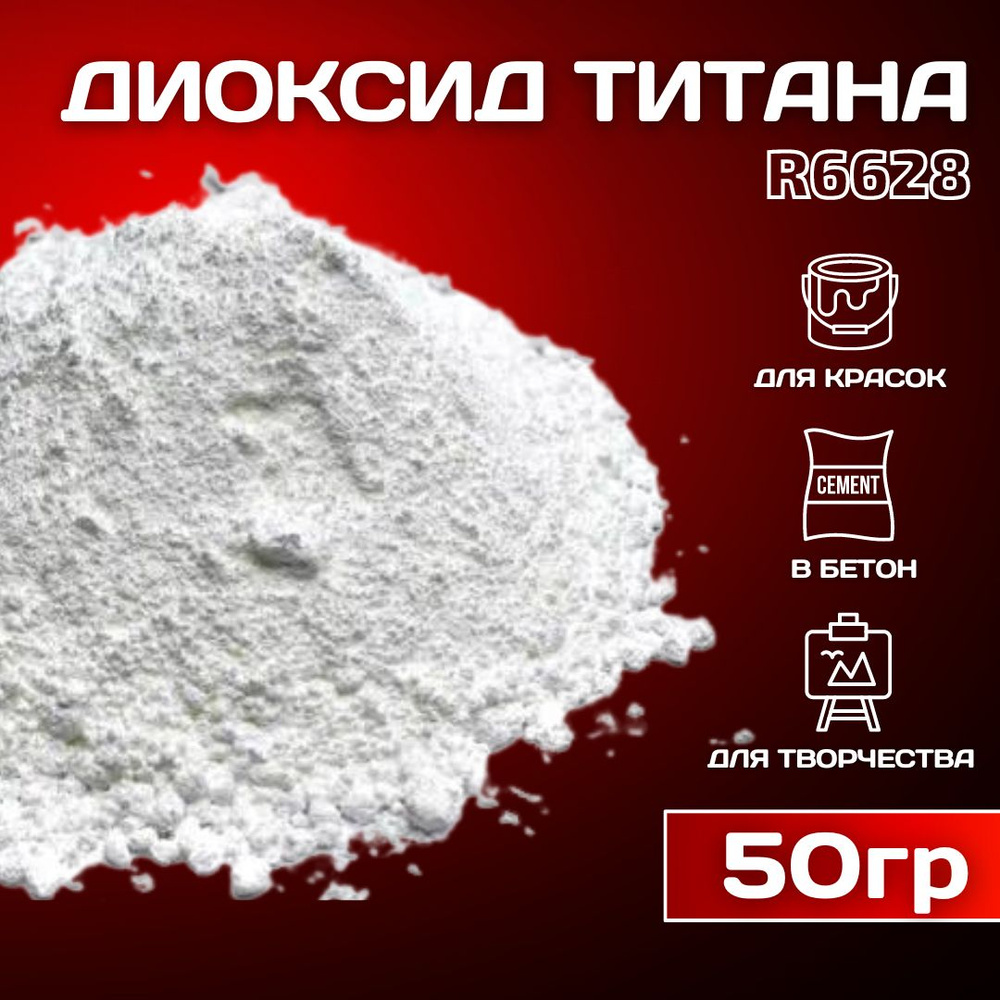 Диоксид титана R-6628 белый пигмент для гипсы, бетона, ЛКМ 50гр.  #1