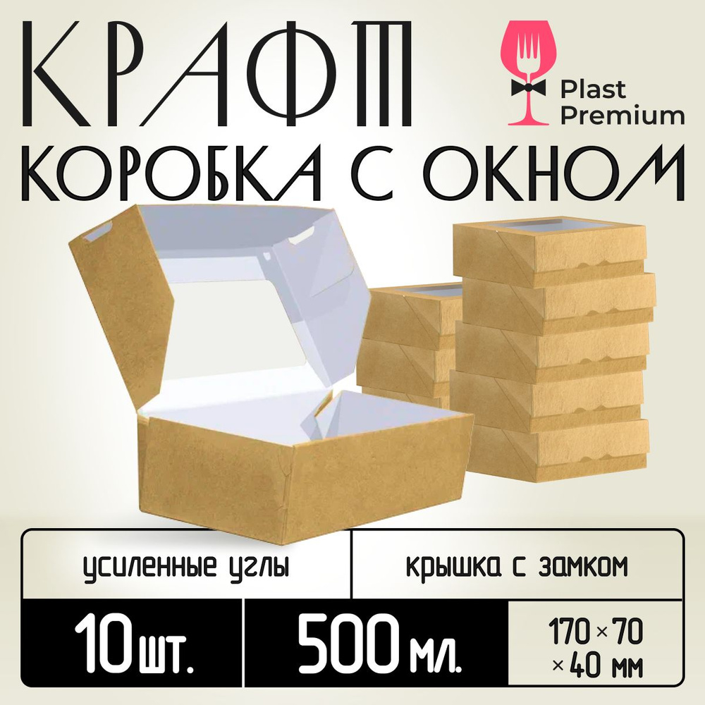 Коробка картонная подарочная крафтовая с прозрачным окошком 17х7х4 см 500 мл 10 шт. Коричневый упаковочный #1