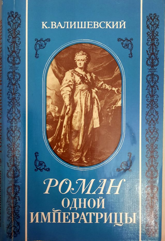 Роман одной Императрицы | Валишевский Казимир Феликсович  #1