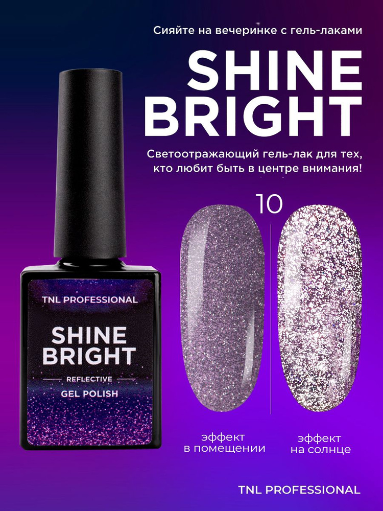 Гель лак для ногтей TNL Shine bright сиреневый светоотражающий с блестками №10, 10 мл  #1