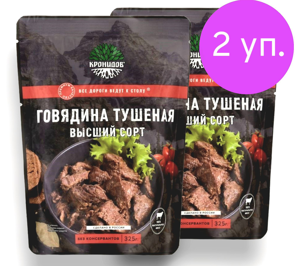 Говядина Тушеная 92% мяса, В/С 2*325 г. "Кронидов" #1