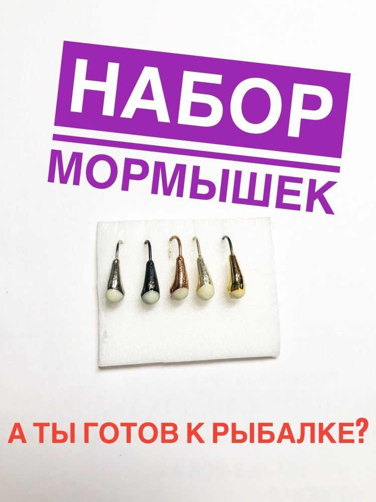 А ТЫ ГОТОВ К РЫБАЛКЕ? Мормышка #1