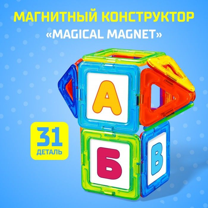 Магнитный конструктор Magical Magnet, 31 деталь, детали матовые  #1