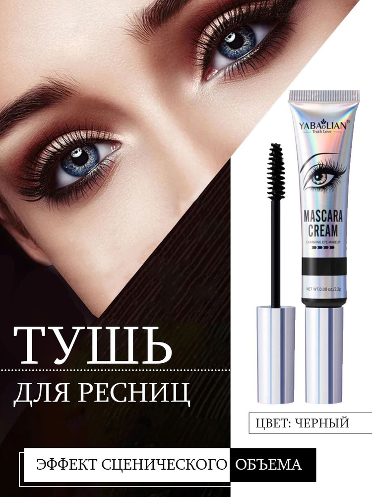 Тушь для ресниц черная MASCARA CREAM удлиняющая, водостойкая, увеличивает объем ресниц  #1