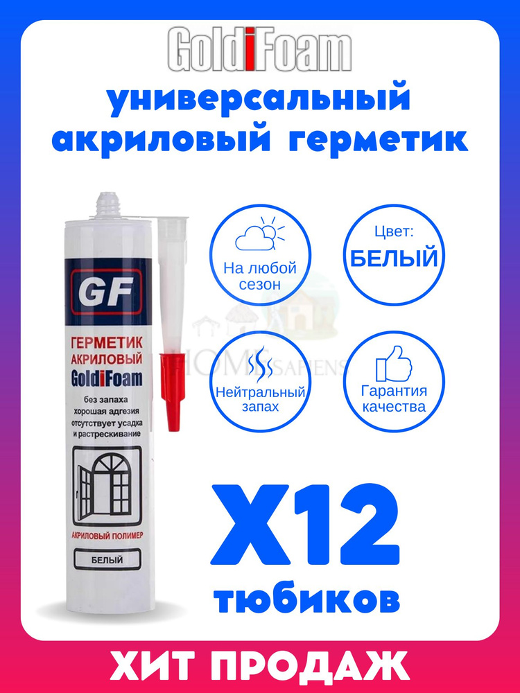 Акриловый герметик для заделки швов Goldifoam 260 мл. белый универсальный профессиональный всесезонный #1