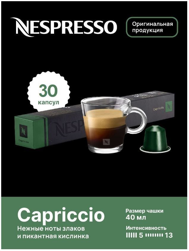 Капсулы для кофемашин Nespresso Original "Nespresso CAPRICCIO" (10 капсул), 3 упаковки  #1