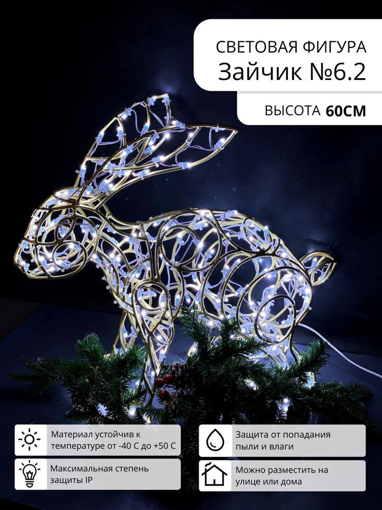 Фигура световая новогодняя для улицы Зайчик 3D #1