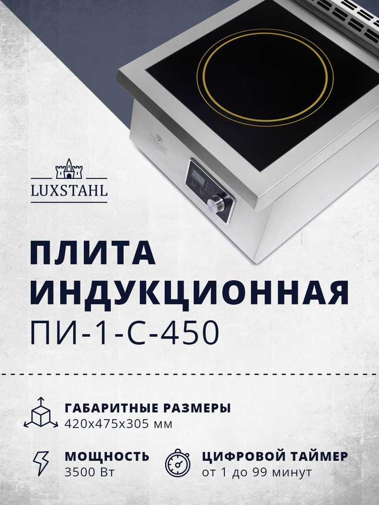 Плита индукционная Luxstahl ПИ-1-С-450, плита для самогоноварения  #1