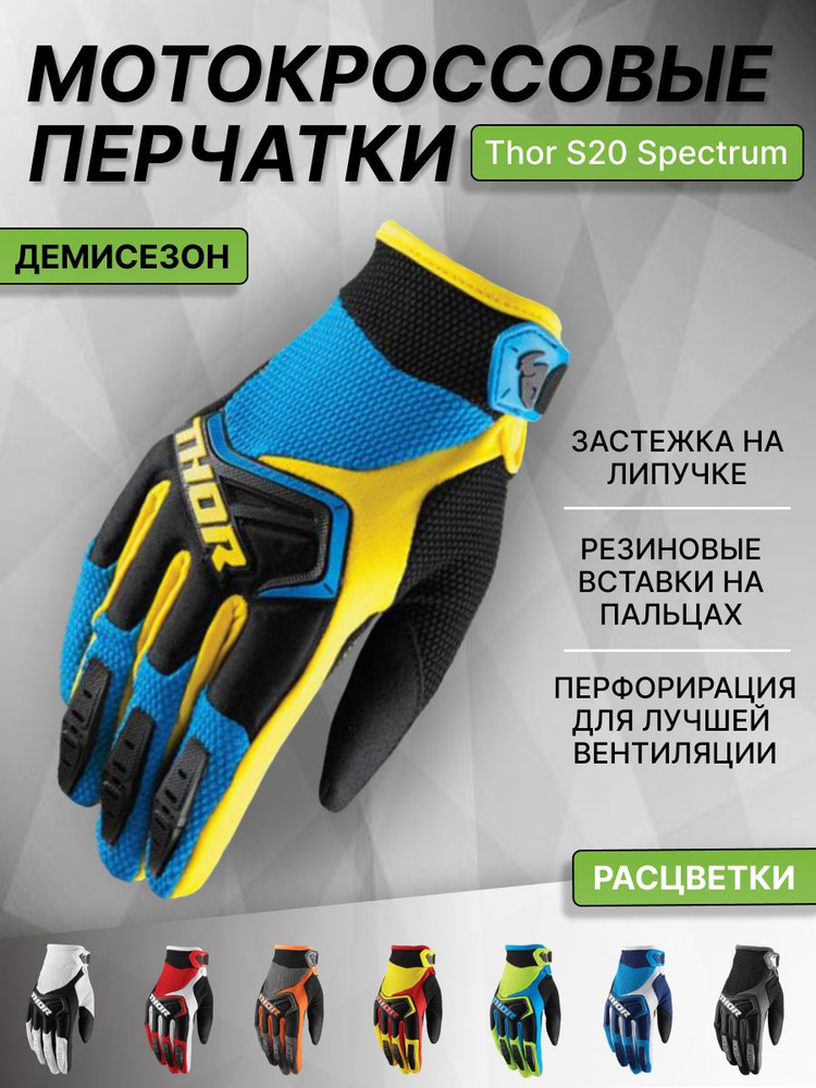 Мотоперчатки Thor Spectrum #1