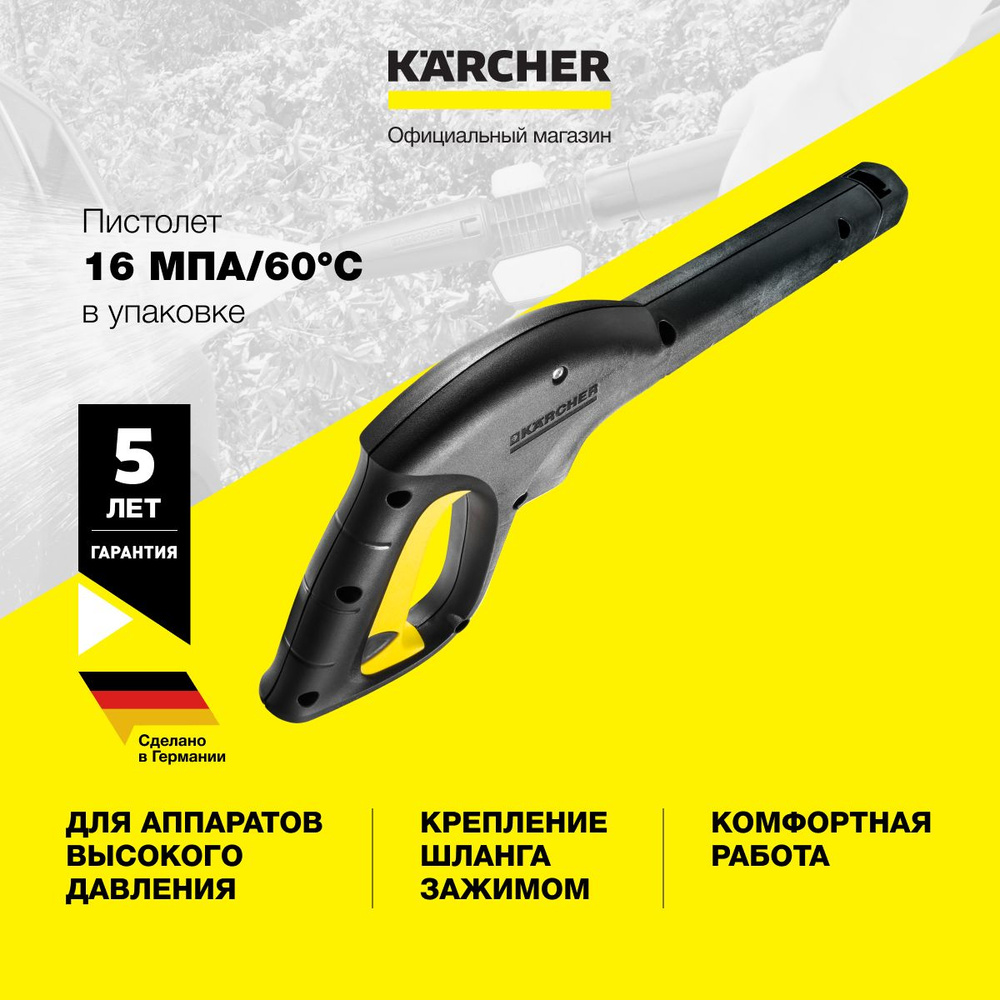 Аксессуар для минимоек пистолет распылитель Karcher 2.641-959.0 с зажимным соединением и предохранителем, #1