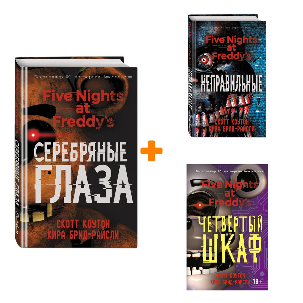 Five Nights At Freddy's: Серебряные глаза + Неправильные + Четвёртый ...