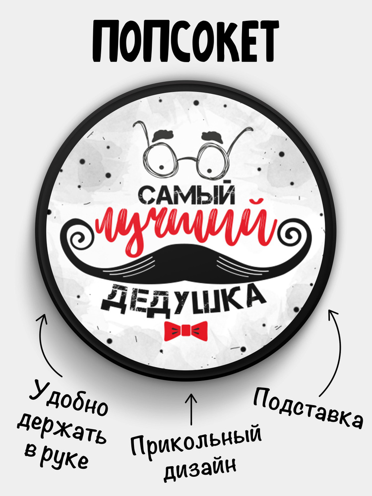 Попсокет (Popsocket) для телефона ЧЕРНЫЙ ЦВЕТ с надписью "Самый лучший Дедушка"  #1