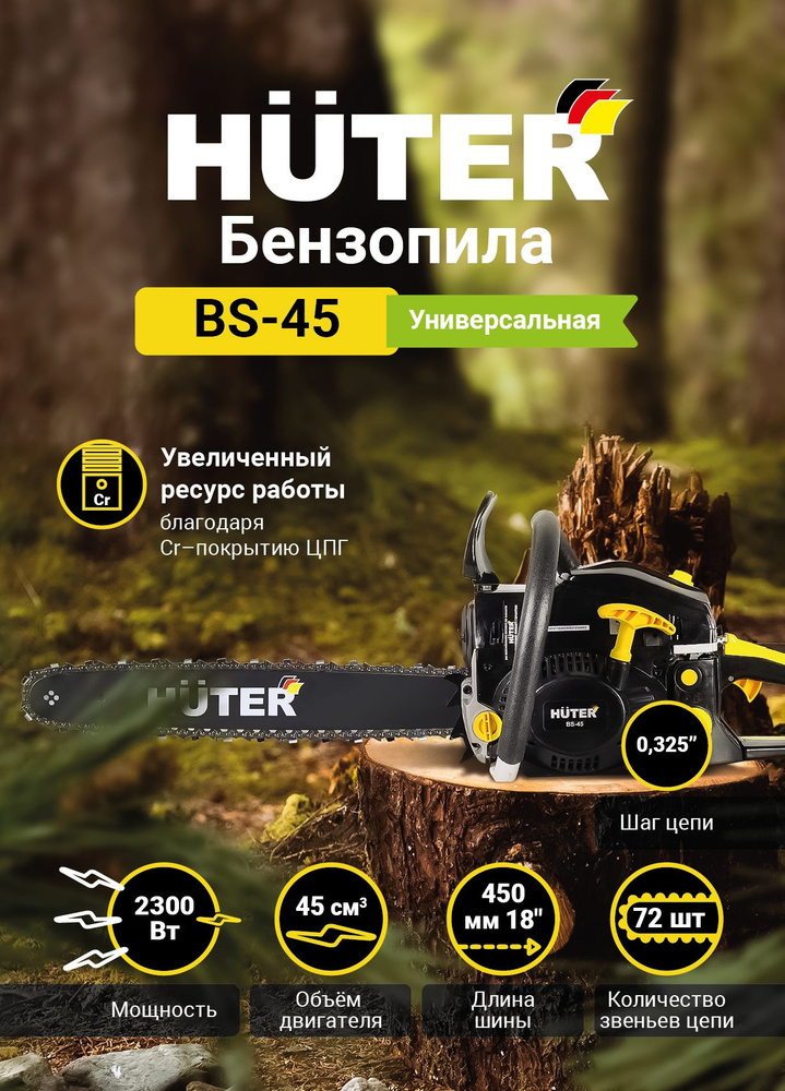 Бензопила BS-45 Huter #1