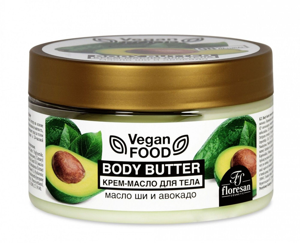 Floresan Крем-масло для тела Body butter (масло ши и авокадо), Vegan food, 250 мл  #1