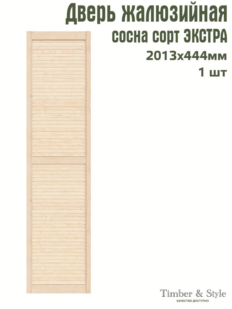 Дверь жалюзийная деревянная Timber&Style 2013х444 мм, в комплекте 1 шт, сорт Экстра  #1