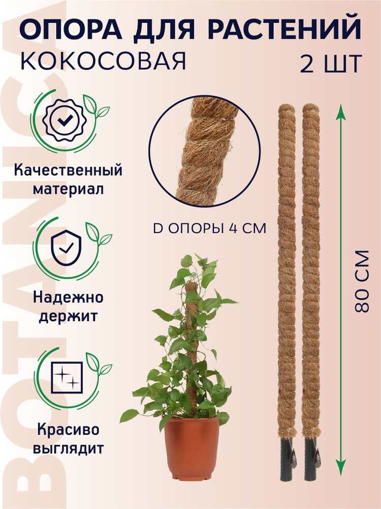 Botanica Опора для растений,4см,2шт #1