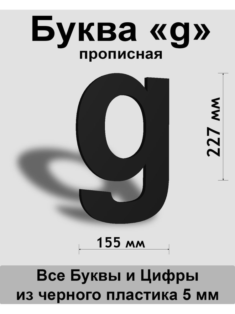 Прописная буква g черный пластик шрифт Arial 300 мм, вывеска, Indoor-ad  #1