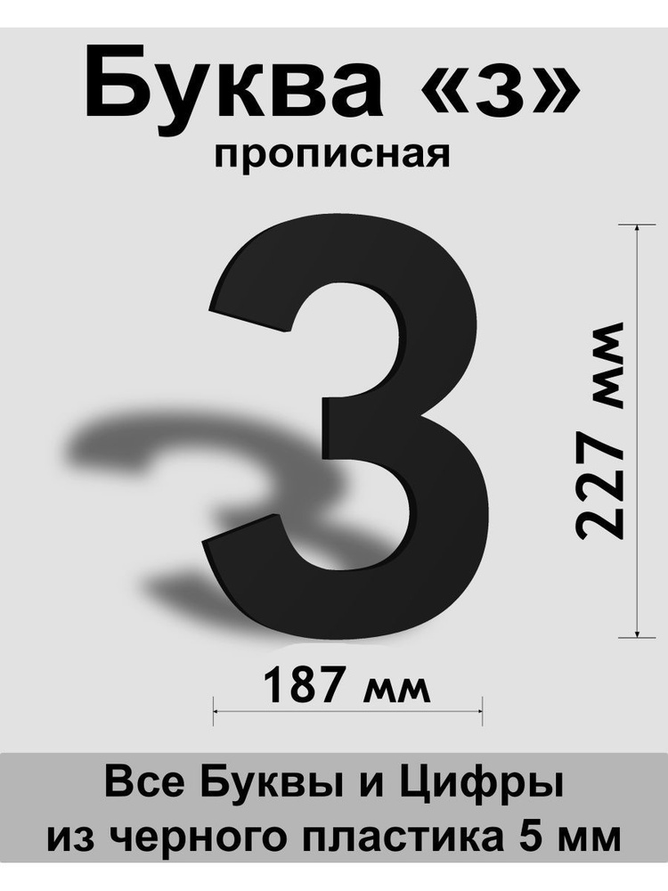 Прописная буква з черный пластик шрифт Arial 300 мм, вывеска, Indoor-ad  #1