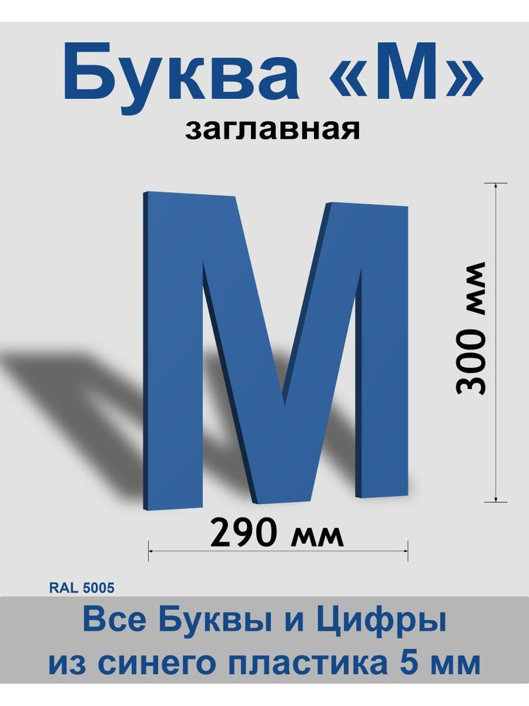 Заглавная буква М синий пластик шрифт Arial 300 мм, вывеска, Indoor-ad  #1