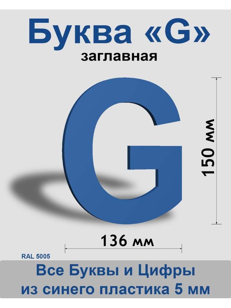 Заглавная буква G синий пластик шрифт Arial 150 мм, вывеска, Indoor-ad  #1