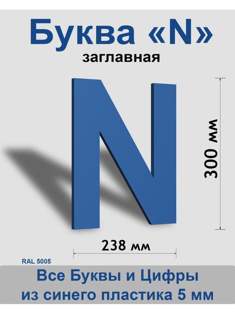 Заглавная буква N синий пластик шрифт Arial 300 мм, вывеска, Indoor-ad  #1