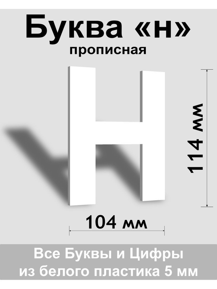 Прописная буква н белый пластик шрифт Arial 150 мм, вывеска, Indoor-ad  #1