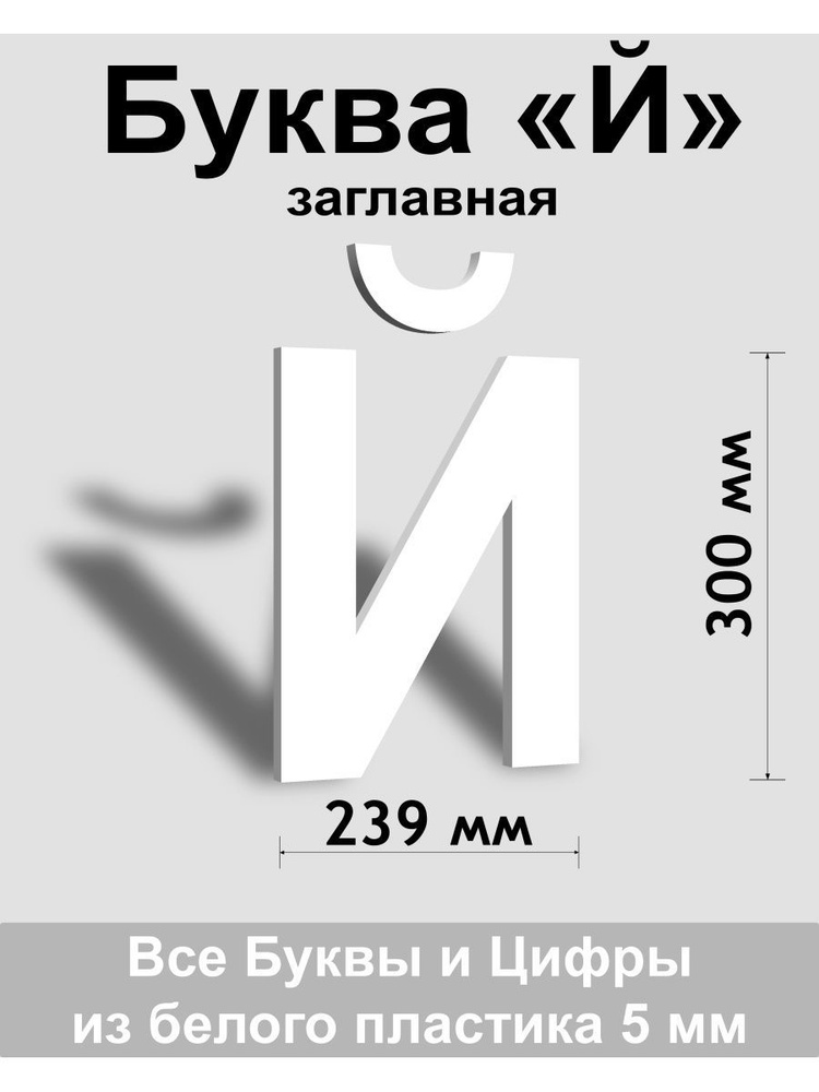 Заглавная буква Й белый пластик шрифт Arial 300 мм, вывеска, Indoor-ad  #1