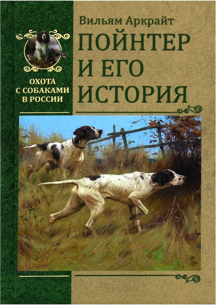 Пойнтер и его история | Аркрайт Вильям #1