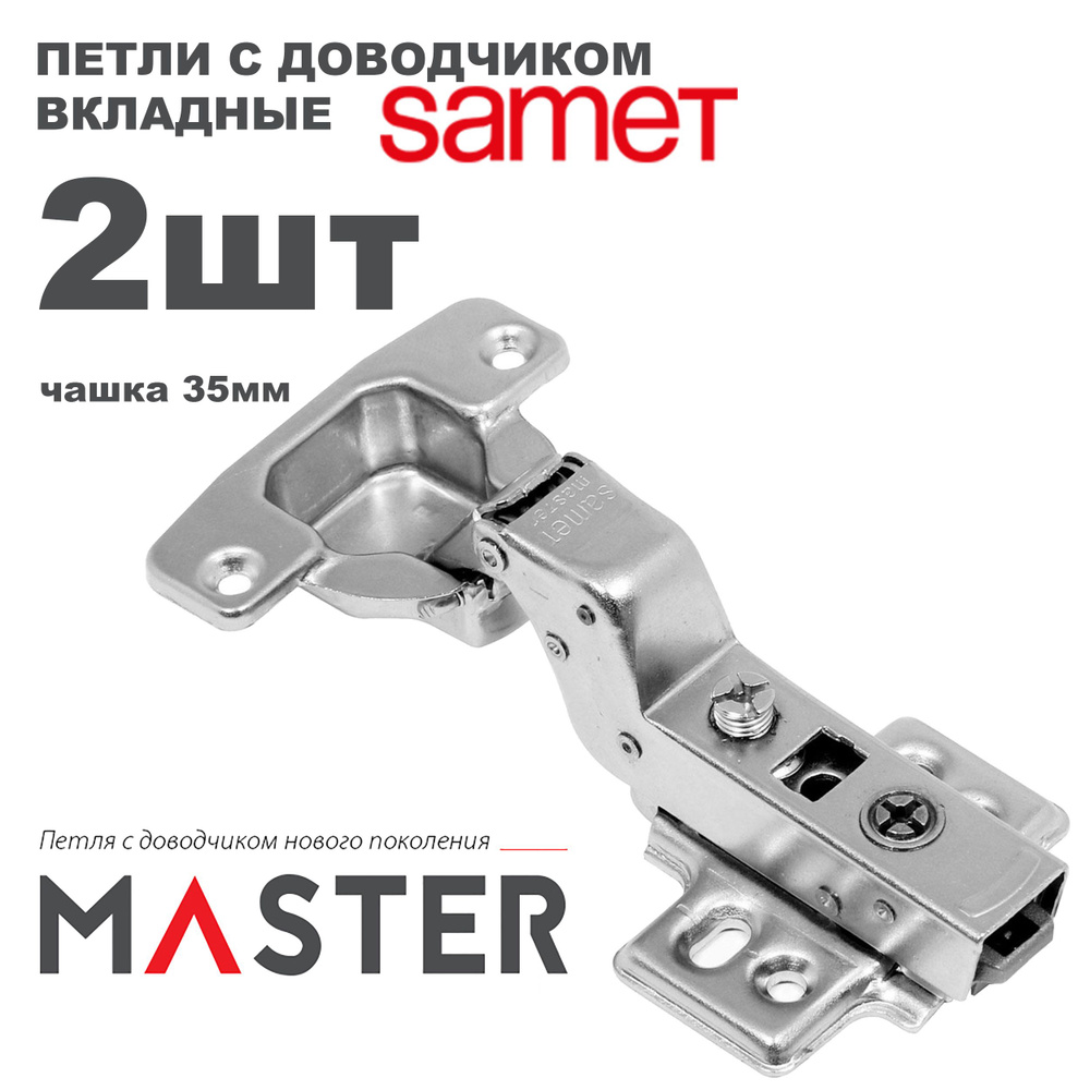 Петля мебельная Samet Master внутренняя с доводчиком открывание 110 градусов + монтажная планка / Комплект #1