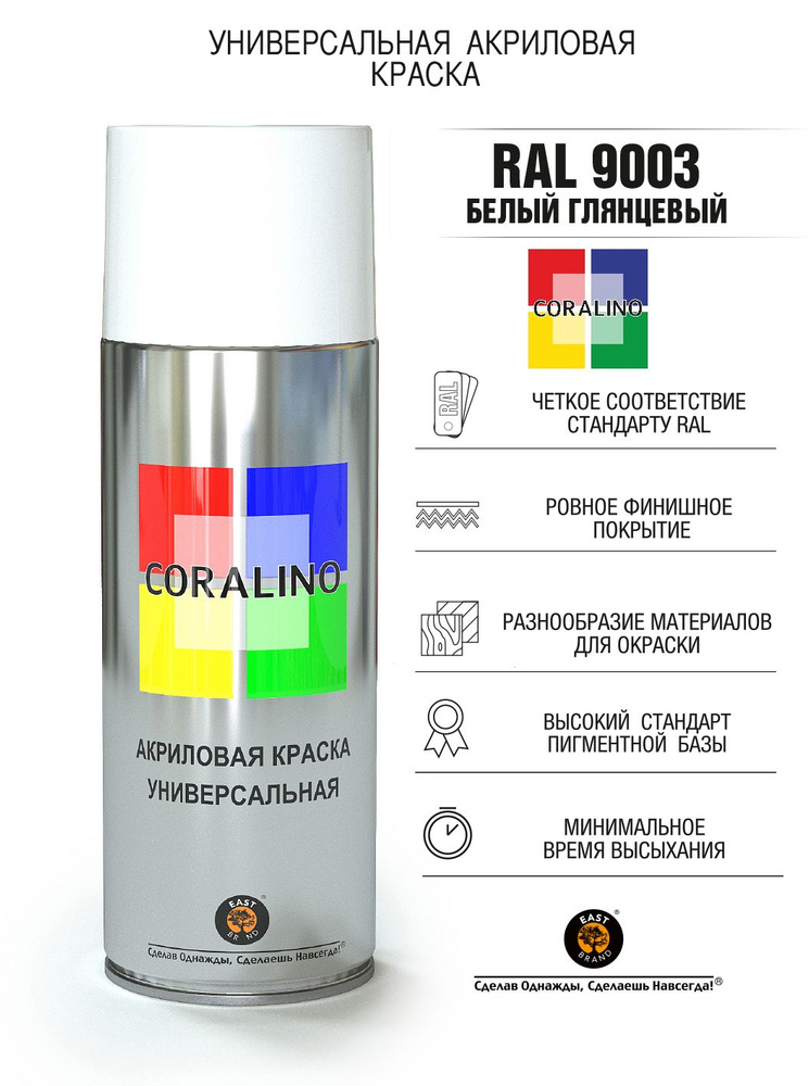Краска универсальная аэрозольная акриловая Coralino глянцевая RAL 9003 белая 200 г  #1
