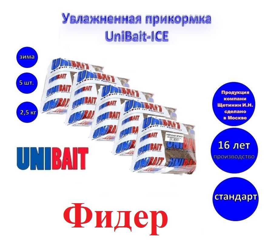 Увлажненная прикормка UniBait-ICE Фидер , вес 0.5 кг.*5 пачек, 2,5кг.  #1