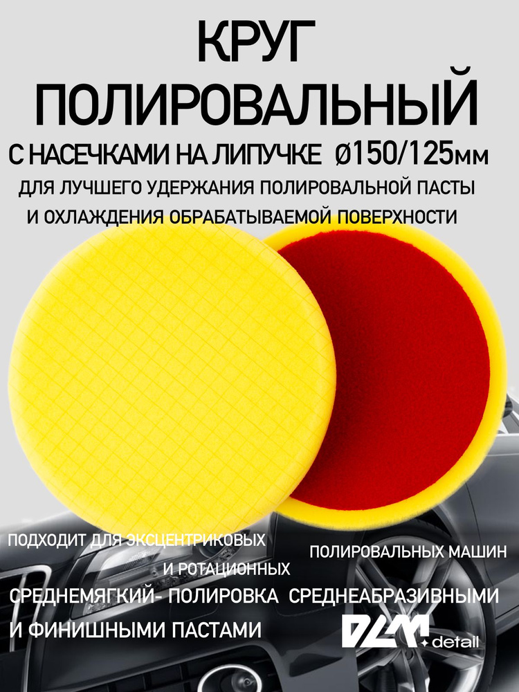 Круг полировальный на липучке для кузова авто и фар 150 мм на подошву 125 мм  #1