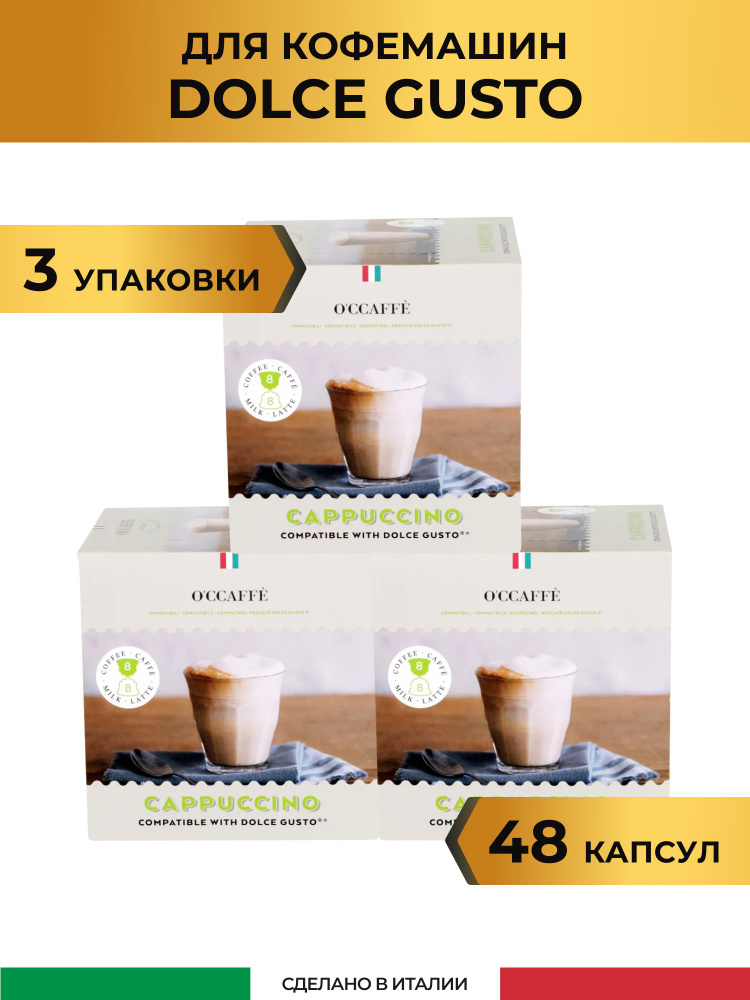 Кофе в капсулах O'CCAFFE Cappuccino для системы Dolce Gusto, 48 шт (Италия)  #1