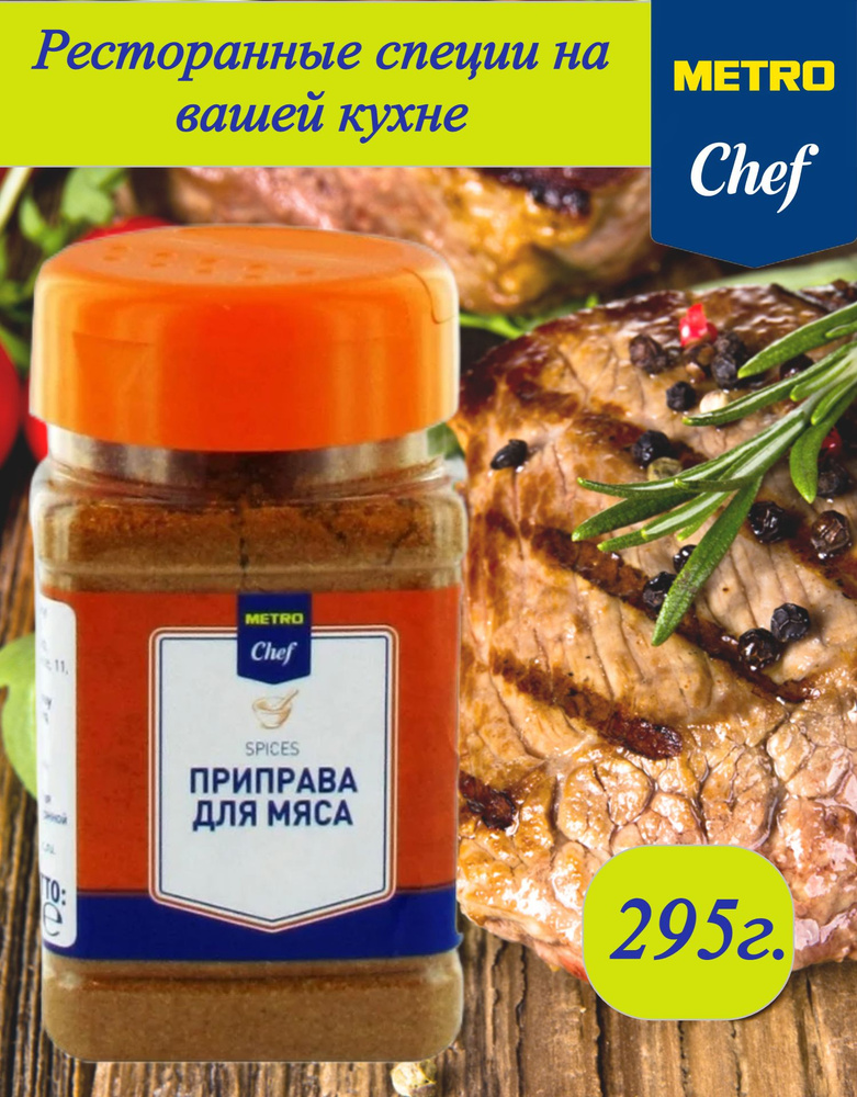 Приправа для мяса универсальная METRO Chef, 295г #1