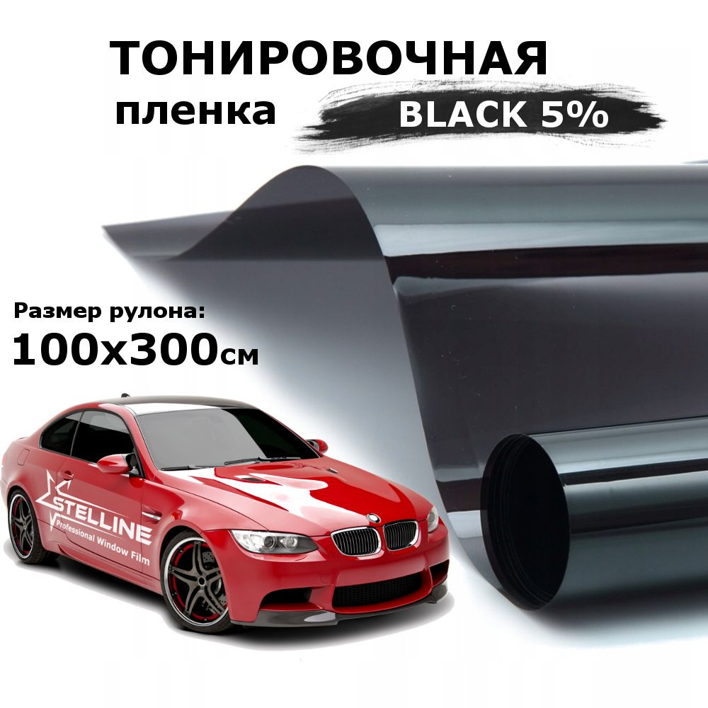 STELLINE Пленка тонировочная, 300х100 см, светопропускаемость 5%  #1