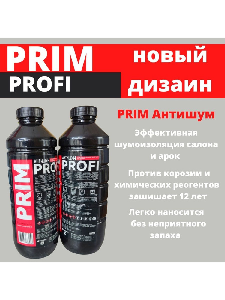 PRIM PROFI АНТИШУМ, АНТИКОР, АНТИГРАВИЙ (без запаха) 1л #1