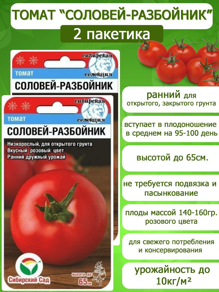 Томат Соловей-разбойник, 2 пакетика по 20 семян, Сибирский Сад  #1