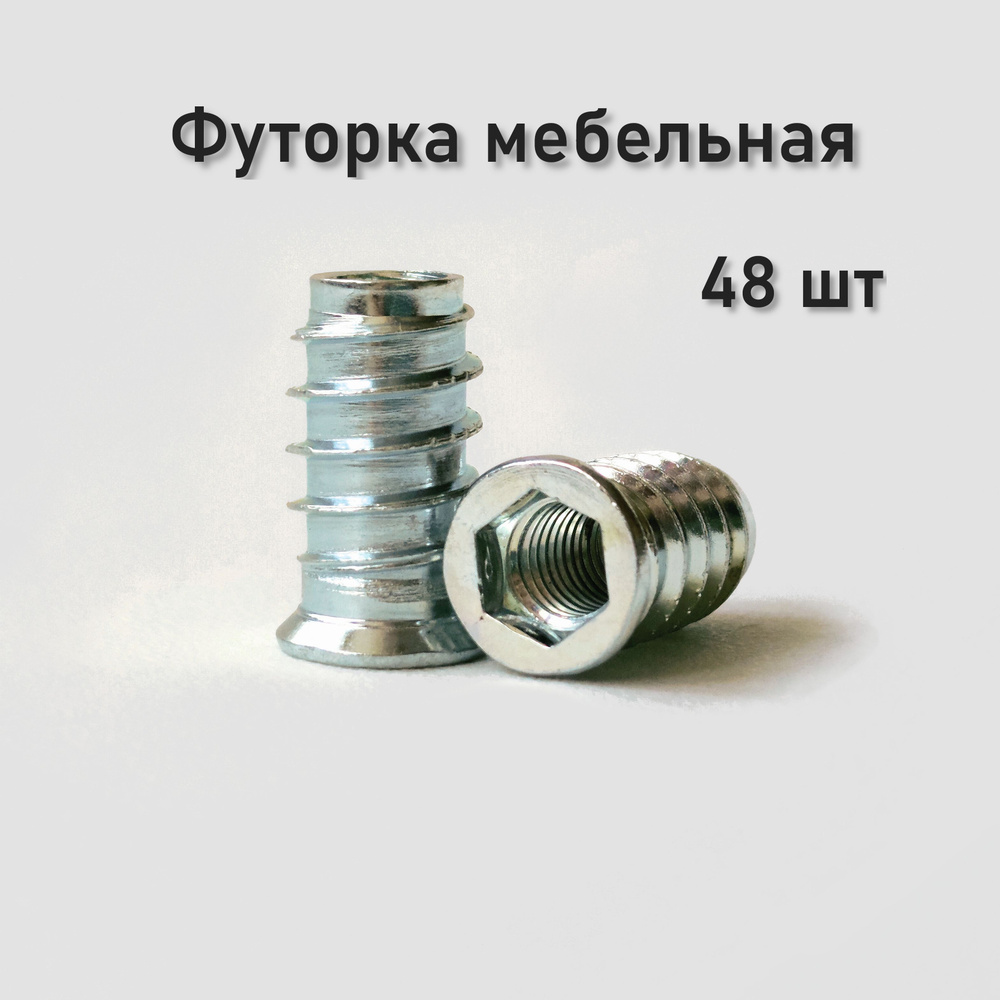 Футорка мебельная металлическая D10, М6х13 #1