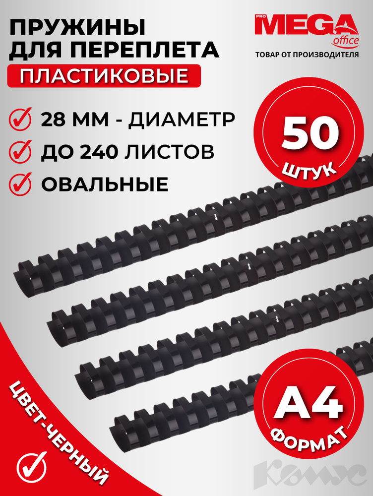 Пружины для переплета пластиковые Promega office, 28 мм, черные, 50 штук в упаковке  #1