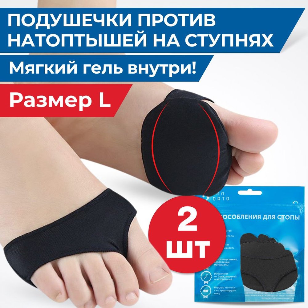 INNORTO Гелевые подушечки для обуви и ног от мозолей, натоптышей при поперечном плоскостопии  #1