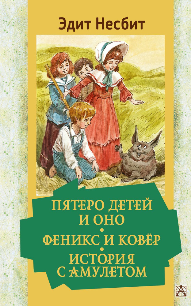 Пятеро детей и Оно. Феникс и ковёр. История с амулетом | Несбит Эдит  #1