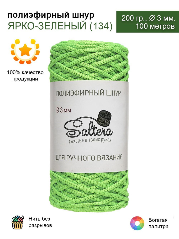 Шнур полиэфирный Saltera - 3 мм, ярко-зеленый (134), 100 м /200 г, 100% полиэфир, без сердечника /шнур #1