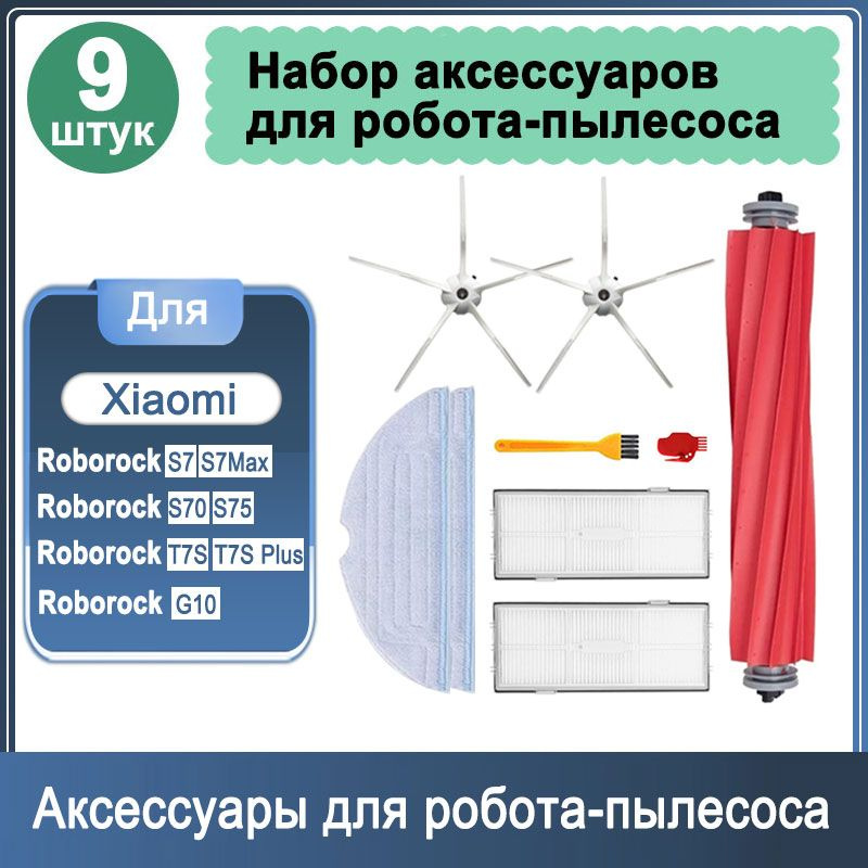 Фильтры для робота - пылесоса комплект 9 шт Roborock S7 S7Max, S70 S75, T7S T7S Plus, G10  #1