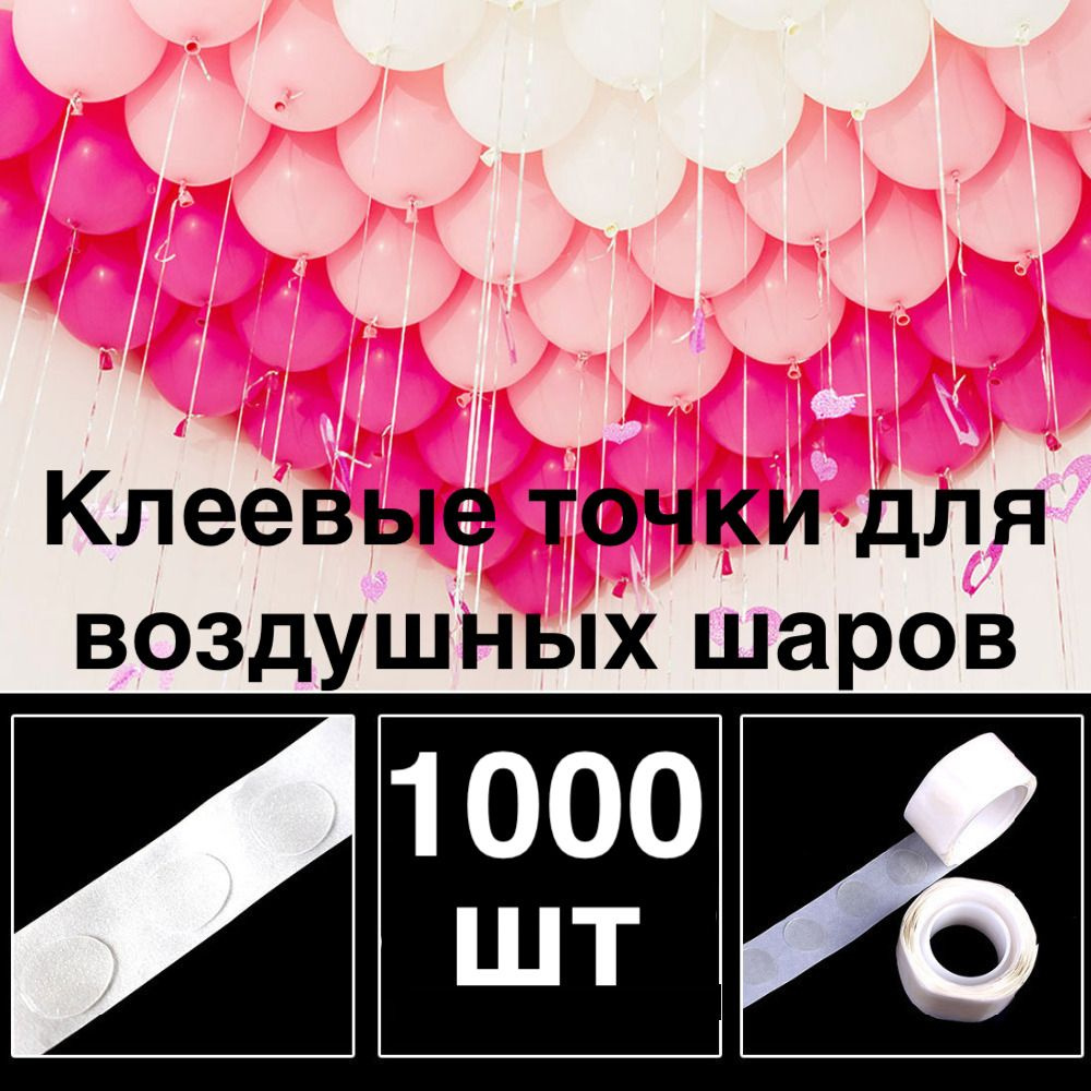 1000 шт! Клеевые точки для воздушных шаров/скотч для шариков/Двухсторонний/Клейкая лента для шаров/ для #1