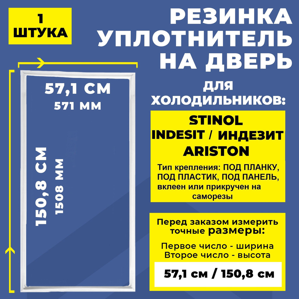 Уплотнитель для холодильника Stinol, Indesit, Ariston 571*1508 мм. Резинка на дверь холодильника Стинол, #1