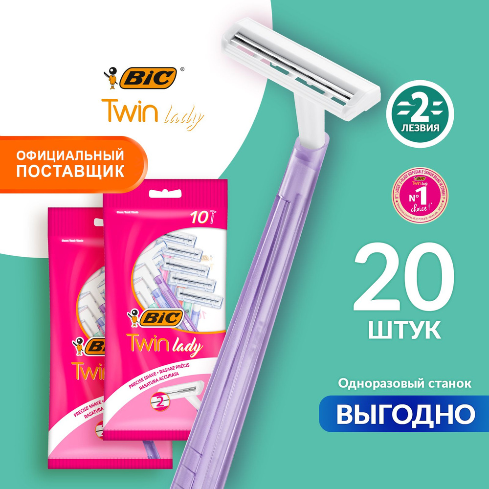 Станок для бритья женский одноразовый 2 лезвия BIC Twin Lady набор 20 шт  #1