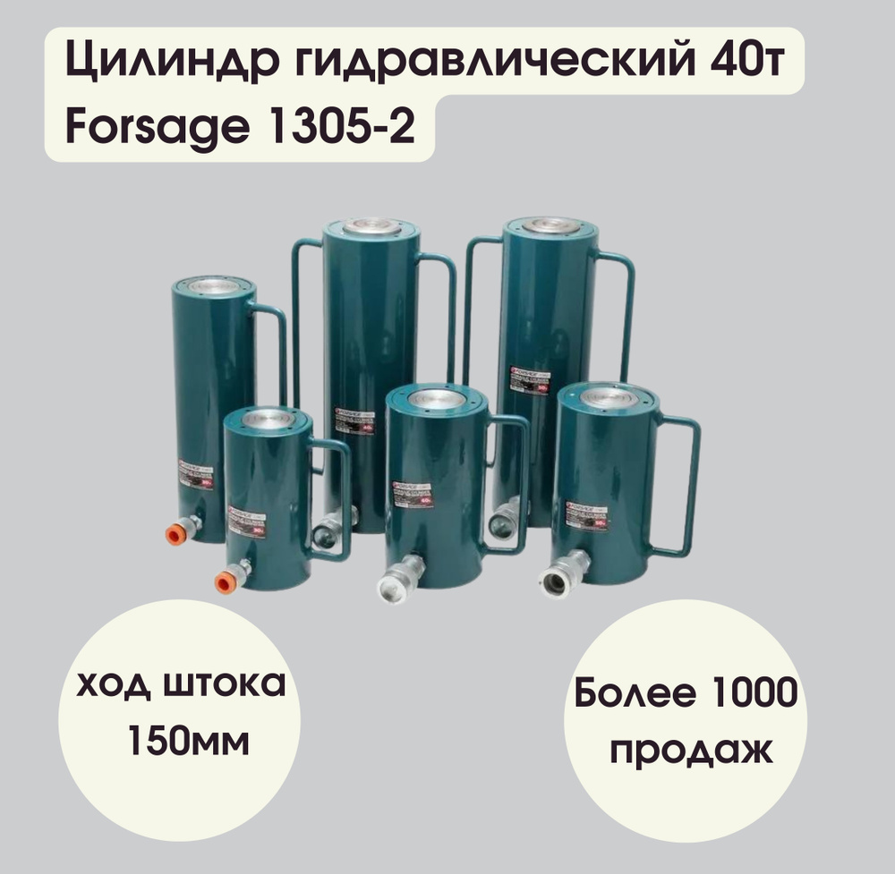 Цилиндр гидравлический 40т (ход штока - 150мм, длина общая - 295мм, давление 616 bar) Forsage F-1305-2 #1