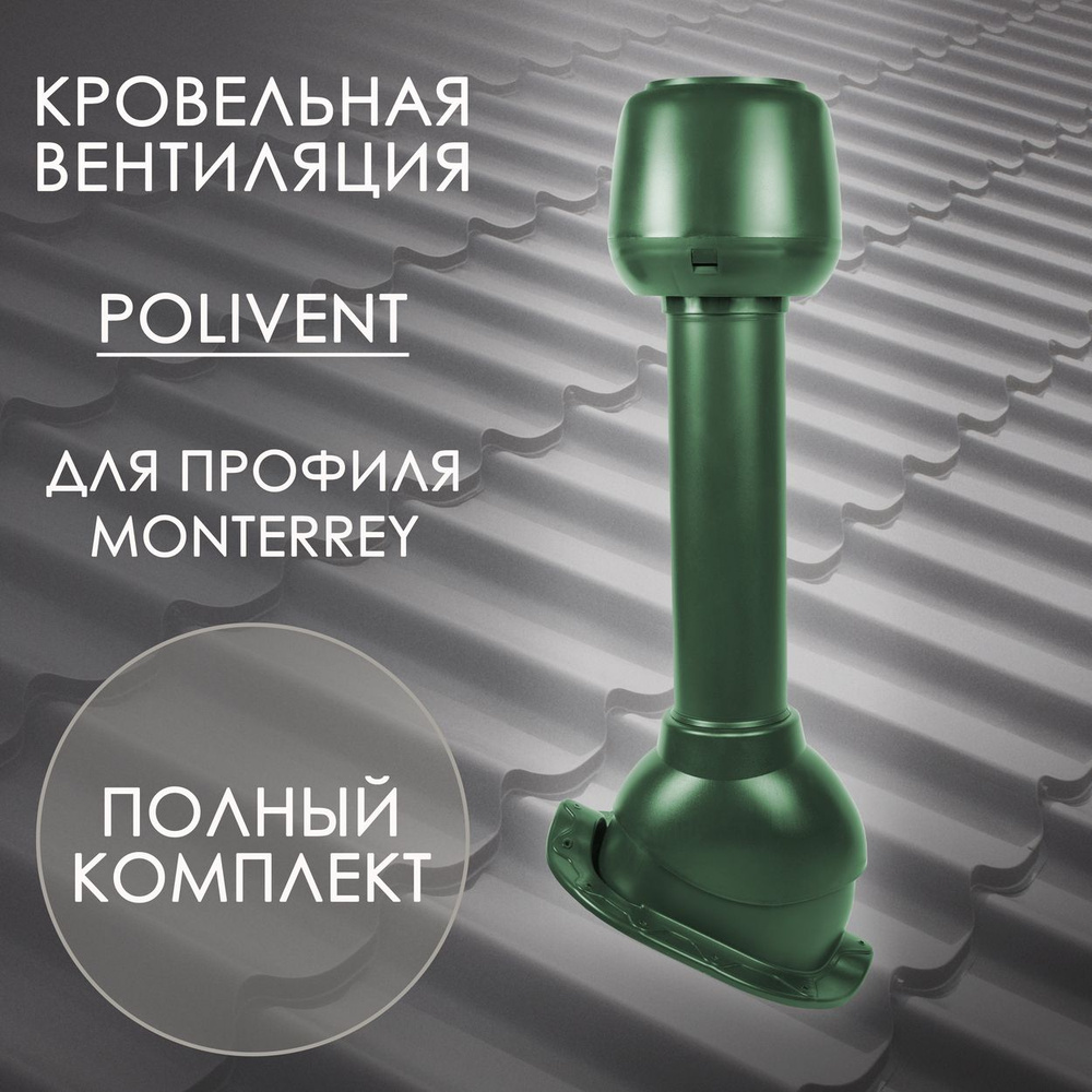 Комплект кровельной вентиляции Polivent D110 для профиля Monterrey, Зеленый (RAL 6005)  #1